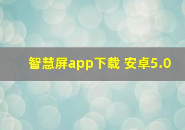 智慧屏app下载 安卓5.0